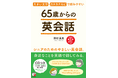 【シニアが読むべき、最初の英語学習本】『65歳からの英会話』6月24日(火)発売