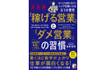 【営業がつらいから楽しいに変わる!】『決定版 「稼げる営業」と「ダメ営業」の習慣』7月15日(火)発売