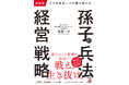 【厳しい時代は古典で乗り超えよう】『決定版 小さな会社こそが勝ち続ける 孫子の兵法経営戦略』7月15日(火)発売