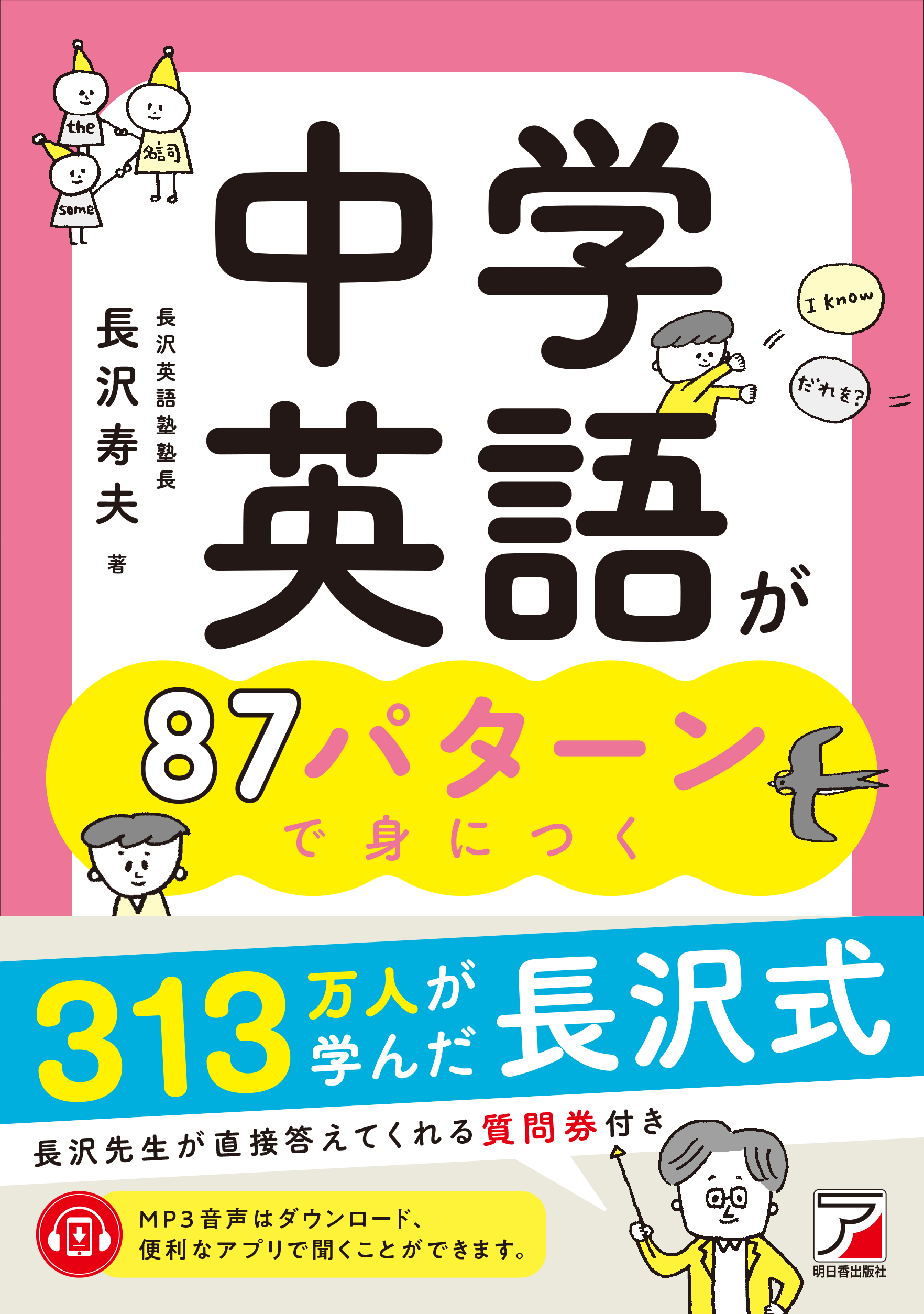 313万人が学んだ 長沢式 最新版 中学英語が87パターンで身につく 1月17日発売 有限会社明日香出版社のプレスリリース