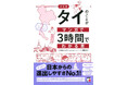 やっぱり、日本からの進出しやすさNO.1!『決定版 タイのことがマンガで3時間でわかる本』8月12日(火)発売