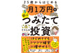 はじめてでもコツコツ確実に増やせる!『25歳からはじめる 月1万円で安心つみたて投資』8月19日(火)発売