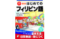 Magandang hapon(こんにちは)からはじめる。『新版 はじめてのフィリピン語』8月19日(火)発売