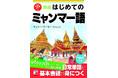 မင်္ဂလာပါ။(こんにちは)からはじめる。『新版 はじめてのミャンマー語』8月19日(火)発売