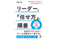 全員がラクになり、チームの動きが一変する。『リーダーの「任せ方」の順番 部下を持ったら知りたい3つのセオリー』9月17日(水)発売