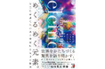 女性化学者たちが語る神秘的な元素の物語。『めくるめく元素。』9月17日(水)発売