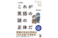 英語の本当の意味は「力と方向」で決まる!『決定版 これが英語の謎の正体だ』9月17日(水)発売