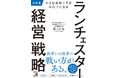 弱者には弱者の戦い方がある。『決定版 小さな会社こそがNO.1になる ランチェスター経営戦略』10月7日(火)発売
