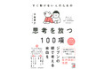 ジブンの頭で考える余白を。『すぐ動けない人のための 思考を放つ100項』10月15日(水)発売