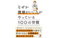 「ありのままの自分」を認めて好きになると、人間関係の悩みがなくなります。『なぜか機嫌がいい人がやっている100の習慣』10月15日(水)発売