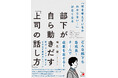 「何を考えているかわからない…」がなくなる　部下が自ら動きだす「上司の話し方」　11月11日（火）発売