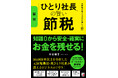 知識ゼロから安全・確実にお金を残せる！『〈図解〉「ひとり社長」の賢い節税　元国税が教えるお金の残し方』11月12日（水）発売
