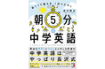 サクッとペラッと５分で朝活英語。『朝5分の中学英語　めくって覚える。１日つぶやく。』11月14日（金）発売