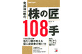 FIRE歴40年 当たり屋が教える、個人投資家の戦い方。『北浜流一郎の、株の匠108手』11月21日（金）発売