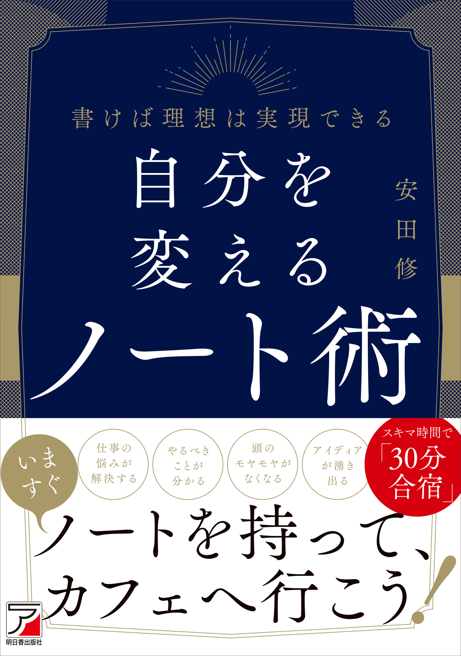 一人合宿 ノート で 頭のモヤモヤをスッキリさせる 自分を変えるノート術 1月日 木 発売 有限会社明日香出版社のプレスリリース 一人合宿 ノート で 頭のモヤモヤをスッキリさせる 自分を変えるノート術 1月日 木 発売 有限会社明日香出版社のプレスリリース