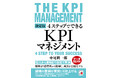 組織の業績を確実に引き上げる。『決定版　4ステップでできる　KPIマネジメント』12月16日（火）発売