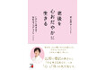 「体が弱った」と感じるのは自然なこと。今を生きるあなたへ。『老後を心おだやかに生きる　いのちと向き合う医師の僧侶が伝えたいこと』12月18日（木）発売