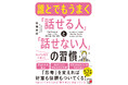 うまくいくかどうかは「話す前」に9割決まっている。『誰とでもうまく「話せる人」と「話せない人」の習慣』1月16日（金）発売