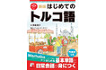 Merhaba（こんにちは）からはじめる。『新版　はじめてのトルコ語』1月20日（火）発売
