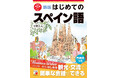 Buenas tardes（こんにちは）からはじめる。『新版　はじめてのスペイン語』1月20日（火）発売
