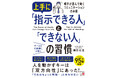 人を動かすキーは「双方向性」にあった！『上手に「指示できる人」と「できない人」の習慣』２月９日（月）発売