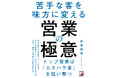 トップ営業は「カスハラ客」を狙い撃つ『苦手な客を味方に変える　営業の極意』２月９日（月）発売