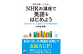 英語力ゼロだった著者がすすめる勉強法『毎日が楽しくなる！　NHKの講座で英語をはじめよう』2月16日（月）発売
