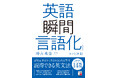 認知言語学から生まれる自然な英語。『英語「瞬間言語化」コツと法則』2月16日（月）発売