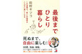 ８８歳、いつまでも元気に楽しく生きる習慣『最後までひとり暮らし』3月12日（木）発売