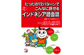 決まった「パターン」で、インドネシア語は話せるようになる！『たったの72パターンでこんなに話せるインドネシア語会話』3月17日（火）発売
