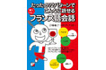決まった「パターン」で、フランス語は話せるようになる！『たったの72パターンでこんなに話せるフランス語会話』3月17日（火）発売