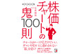 「本当に勝てる」時を見定める。『時代即応版　株価チャートの鬼100則』3月17日（火）発売