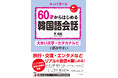大きい文字×カタカナルビで読みやすい。『6０才からはじめる韓国語会話』4月16日（木）発売