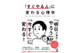 「明日やろう」が「今すぐ」に変わる！『「すぐやる人」に変わる心理学』5月18日（月）発売