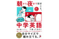 朝から夜まで300場面、あなたの日常を英語漬け！『朝から夜まで話すこと、ぜんぶ中学英語で言ってみた！』5月14日（木）発売