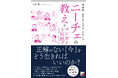 正解のない「今」をどう生きればいいのか？『決定版　ニーチェの教えがマンガで3時間でマスターできる本』6月11日（木）発売