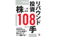 したたかに利を得る、匠の技。『株・3点必中 リバウンド投資108手』6月16日（火）発売