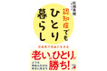 老いは、ひとりが勝ち！『認知症でもひとり暮らし』6月16日（火）発売