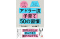 20万人以上が学んできた親子プログラム。『アドラー流子育て 50の習慣』7月10日（金）発売