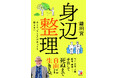モノ、お金、人間関係、感情――。手放して死ぬまで自由に生きる。『身辺整理』7月10日（金）発売