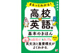 ていねいな解説で、英文法と重要構文がよくわかる。『まるっとわかる！高校英語の基本のきほん』７月16日（木）発売