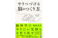 脳科学で、やりたい気持ちをつくり出す。『やりつづける脳のつくり方。』7月16日（木）発売
