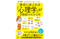心が読めると日常はもっと面白くなる！『〈超・図解〉身近にあふれる「心理学」が3時間でわかる本』8月12日（水）発売