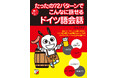 会話でよく使われる「パターン」を身につけて話せるようになる！『たったの72パターンでこんなに話せるドイツ語会話』8月10日（月）発売