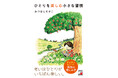 老いはひとりがいちばん楽しい。『ひとりを楽しむ小さな習慣』9月10日（木）発売