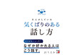 なぜか好かれる人は、こう話す。『大人がしている　気くばりのある話し方』9月10日（木）発売