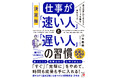 働きながら国家試験に合格できた時間管理法、思考法。『決定版　仕事が「速い人」と「遅い人」の習慣』9月14日（月）発売