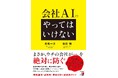 情報漏洩・誤判断・暴走を防ぐ超実務ガイド。『会社AIの「やってはいけない」』9月14日（月）発売