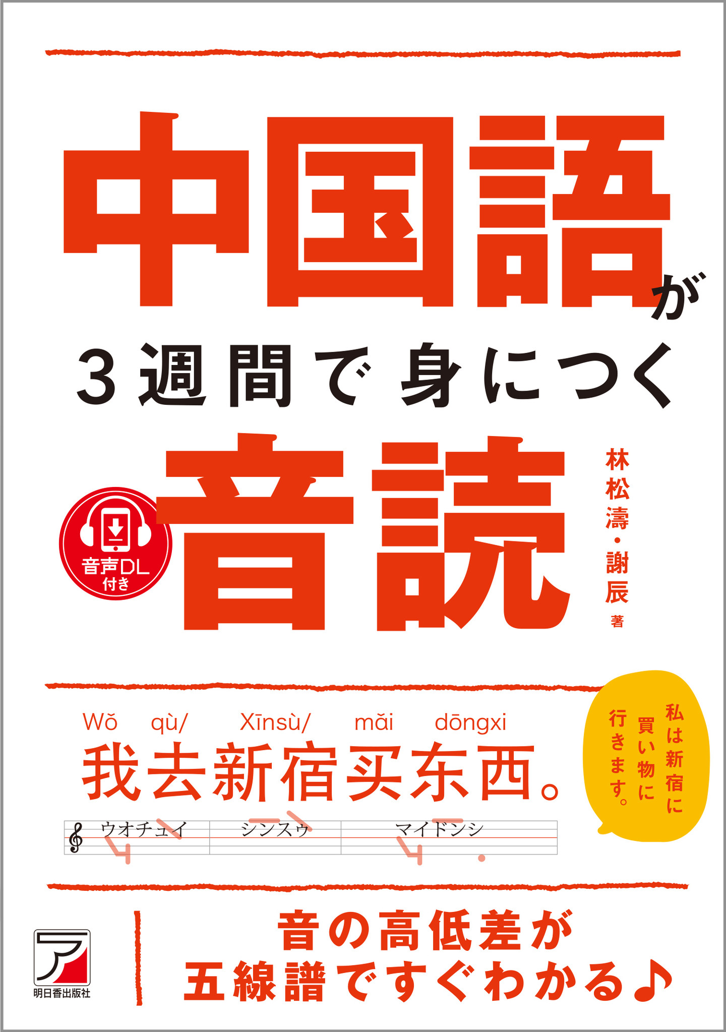 音の高低差が五線譜ですぐわかる 音声ダウンロード付き 中国語が3週間で身につく音読 10月12日 火 発売 有限会社明日香出版社のプレスリリース