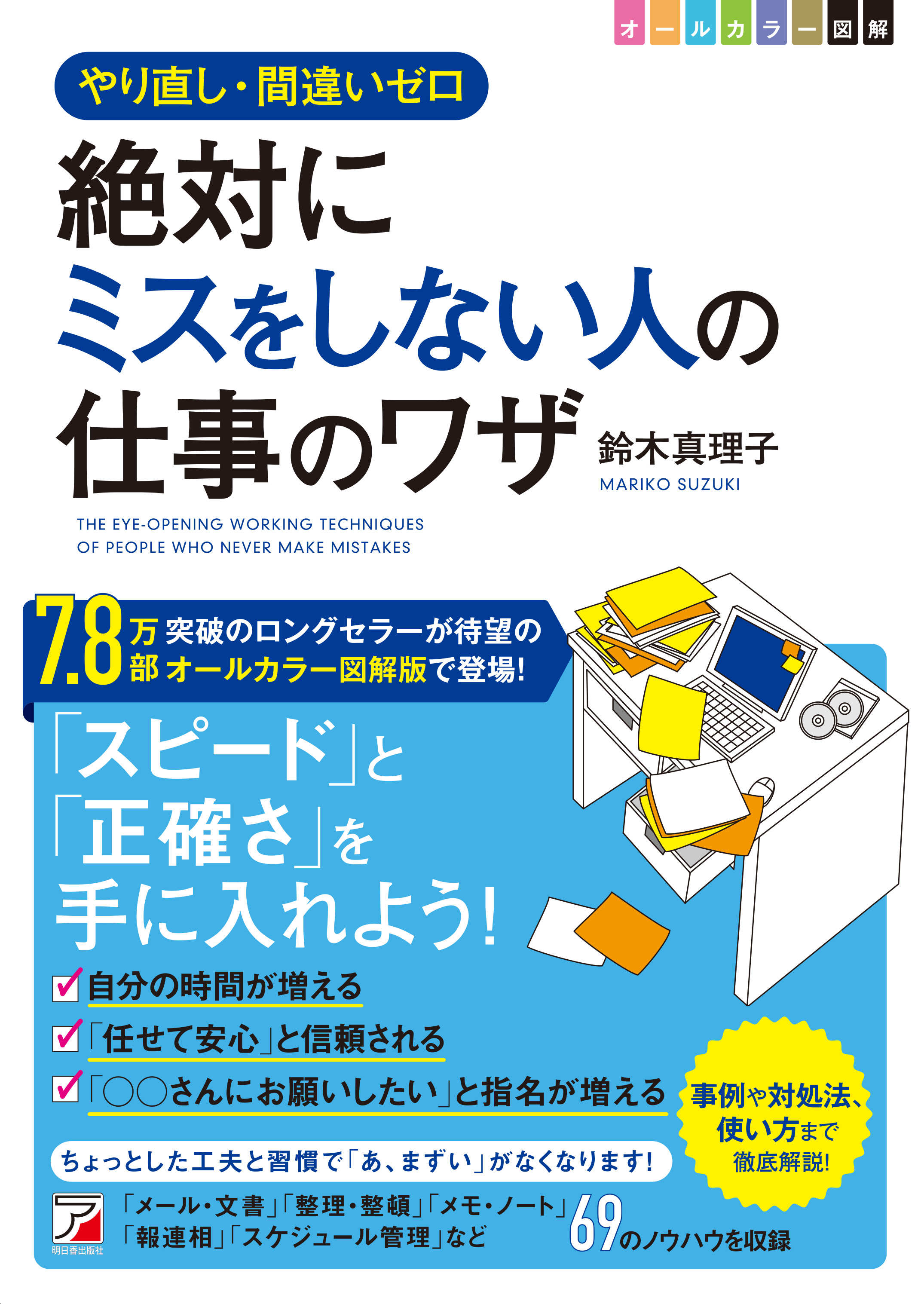 7 8万部突破のベストセラーをリニューアル 図解 絶対にミスをしない人の仕事のワザ 7月12日発売 有限会社明日香出版社のプレスリリース